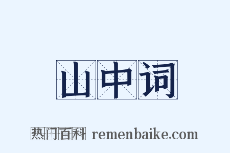 山中词是什么意思的图片
